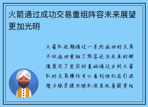 火箭通过成功交易重组阵容未来展望更加光明